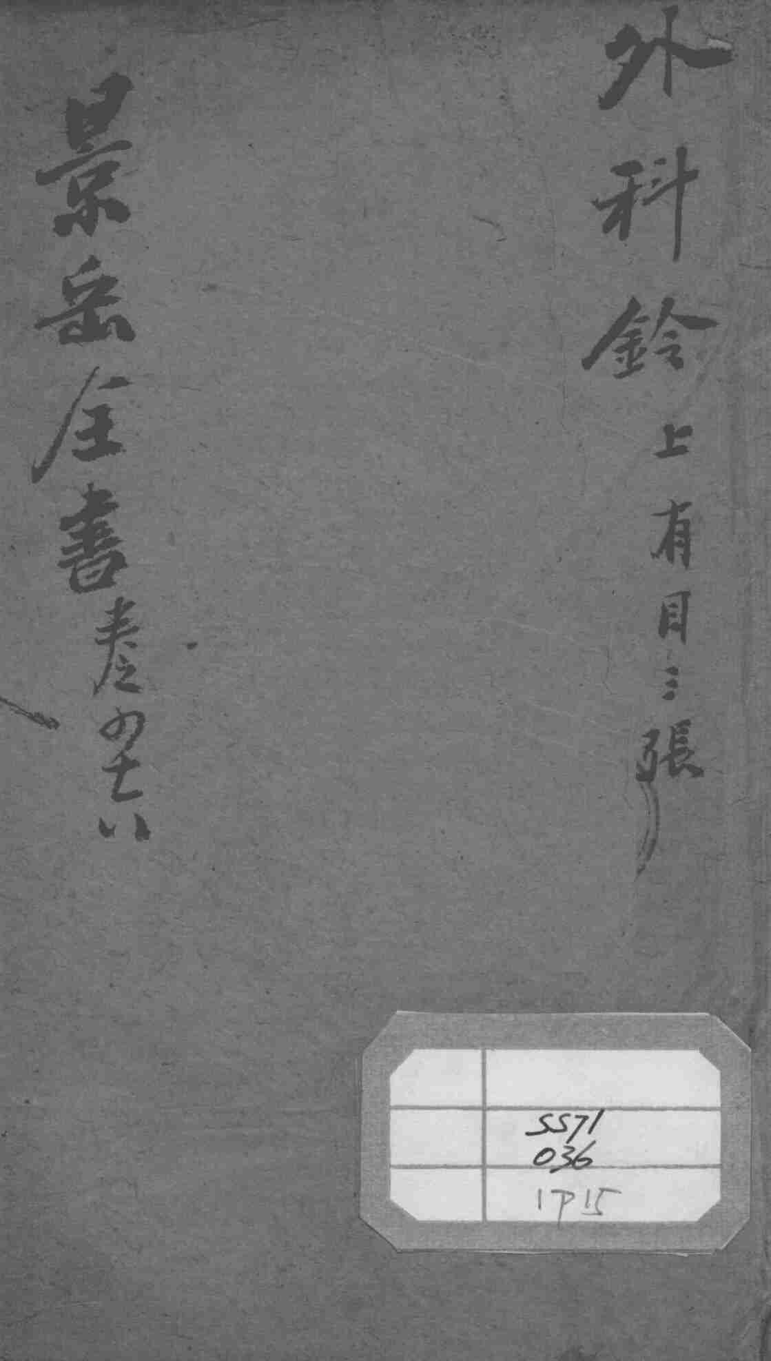 景岳全书  卷46